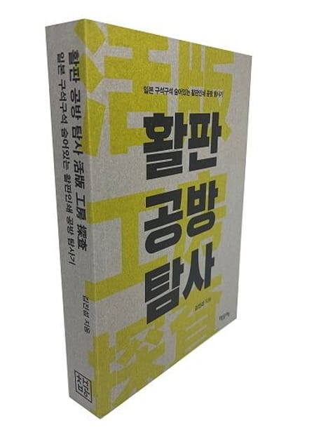 활판 공방 탐사 (일본 구석구석 숨어있는 활판인쇄 공방 탐사기)