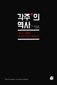 각주의 역사 (각주는 어떻게 역사의 증인이 되었는가)