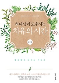 하나님이 도우시는 치유의 시간
