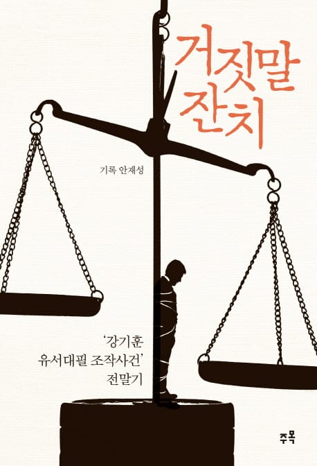 거짓말 잔치 (강기훈 유서대필 조작사건 전말기)