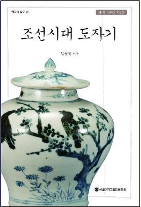 조선시대 도자기 (제1회 고유섭 학술상)