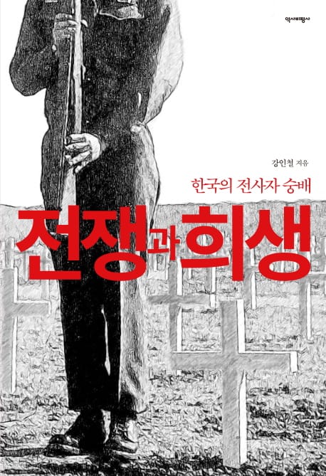 전쟁과 희생 (한국의 전사자 숭배)