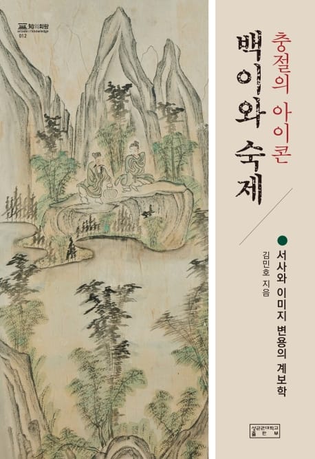 충절의 아이콘, 백이와 숙제 (서사와 이미지 변용의 계보학)