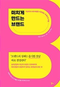 미치게 만드는 브랜드 - 가심비의 시대 마음을 사로잡는 브랜드의 비밀