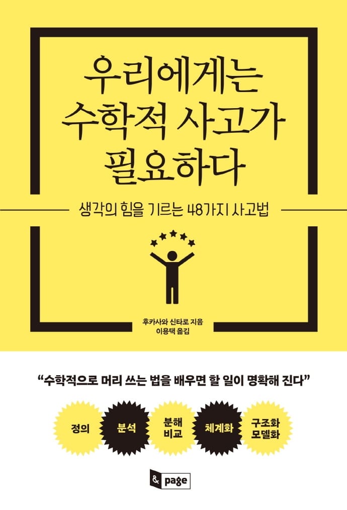 우리에게는 수학적 사고가 필요하다 (생각의 힘을 기르는 48가지 사고법)