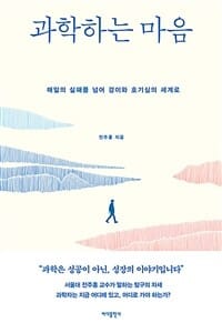 과학하는 마음 (매일의 실패를 넘어 경이와 호기심의 세계로)