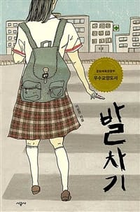 발차기