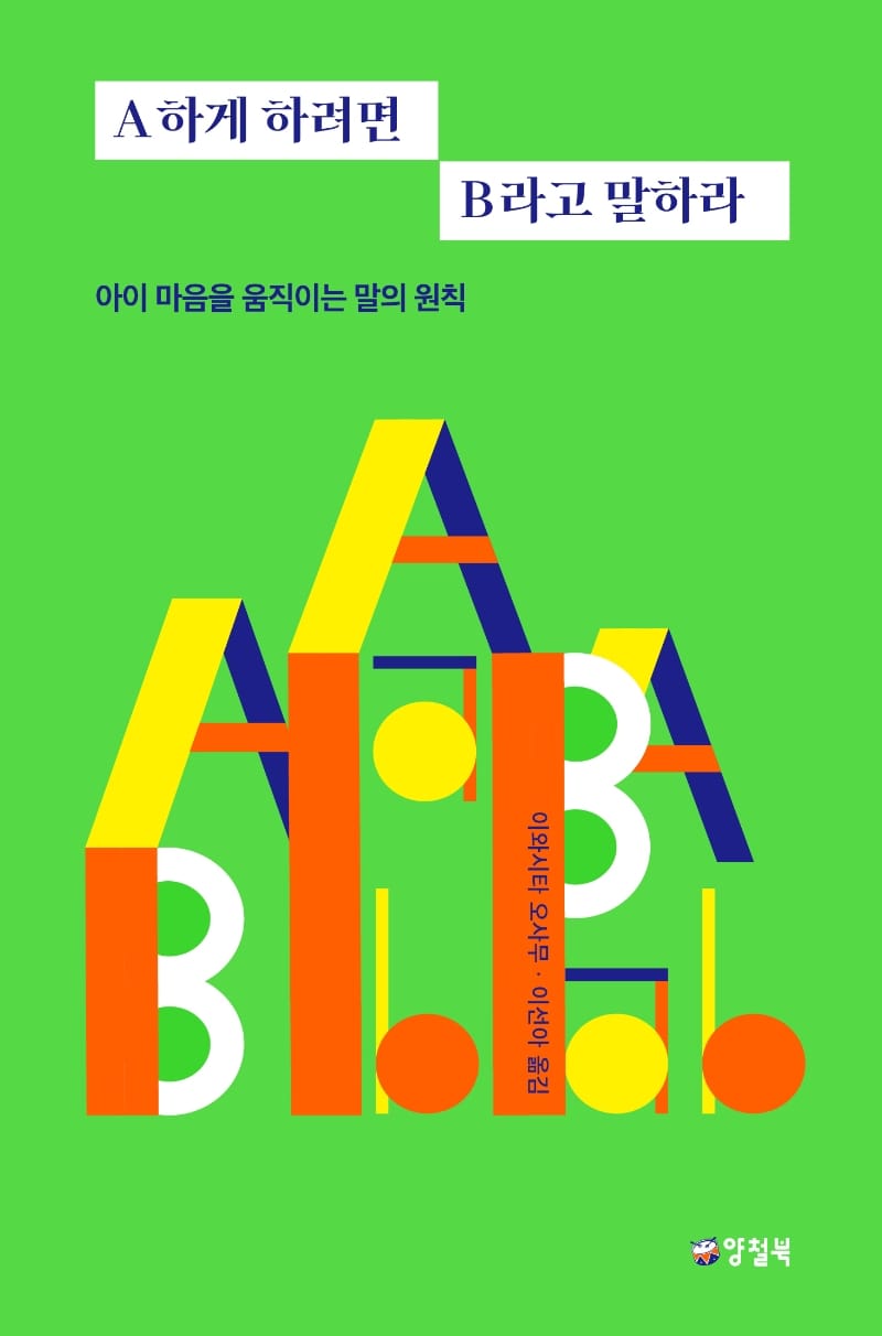 A하게 하려면 B라고 말하라 (아이 마음을 움직이는 말의 원칙)
