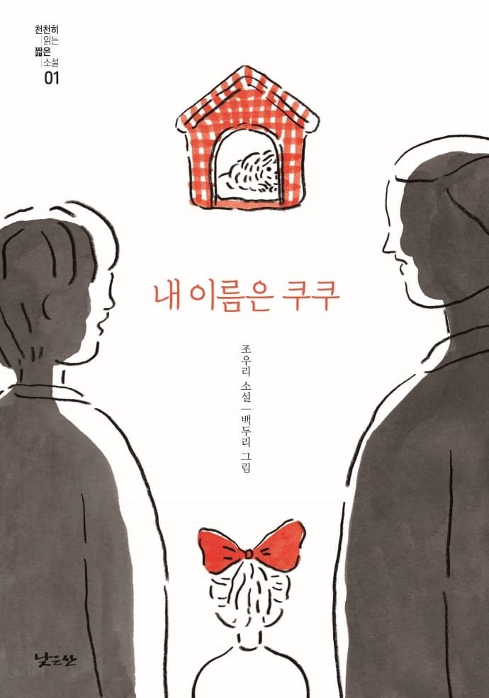 내 이름은 쿠쿠 (조우리 소설)