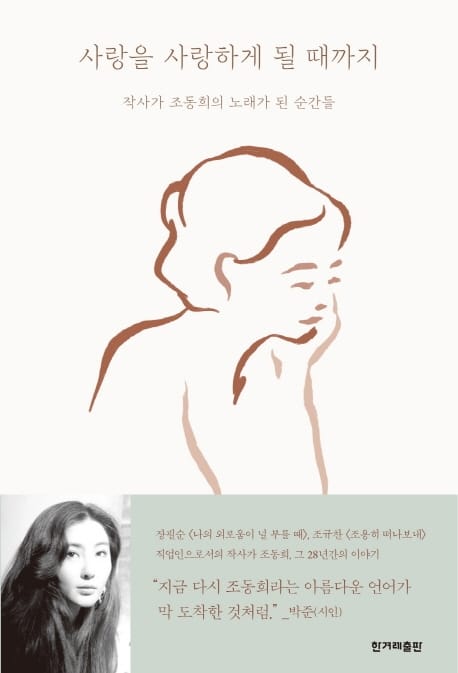 사랑을 사랑하게 될 때까지 (작사가 조동희의 노래가 된 순간들)