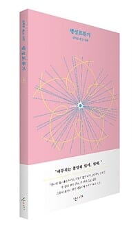 행성표류기 (김희준 유고 산문)