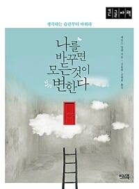 나를 바꾸면 모든 것이 변한다 (큰글자책,생각하는 습관부터 바꿔라)