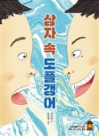 상자 속 도플갱어