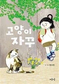 고양이 자꾸