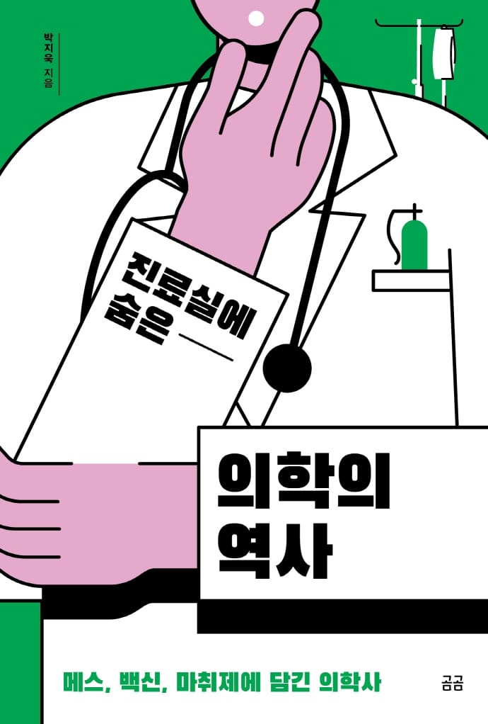 진료실에 숨은 의학의 역사 (메스, 백신, 마취제에 담긴 의학사)