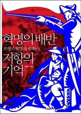 혁명의 배반 저항의 기억 (프랑스혁명의 문화사)