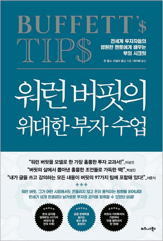 워런 버핏의 위대한 부자 수업 (전세계 투자자들의 영원한 멘토에게 배우는 부의 시크릿)
