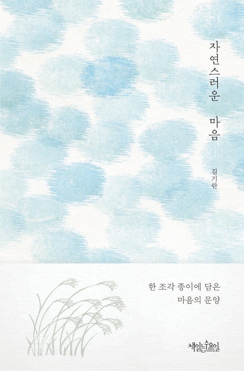 자연스러운 마음 (한 조각 종이에 담은 마음의 문양)