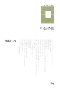 마늘촛불