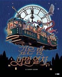 깊은 밤 마법 열차