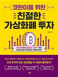 코린이를 위한 친절한 가상화폐 투자 (비트코인부터 메타버스 & NTF까지 이것만 알면 코린이도 대박!)