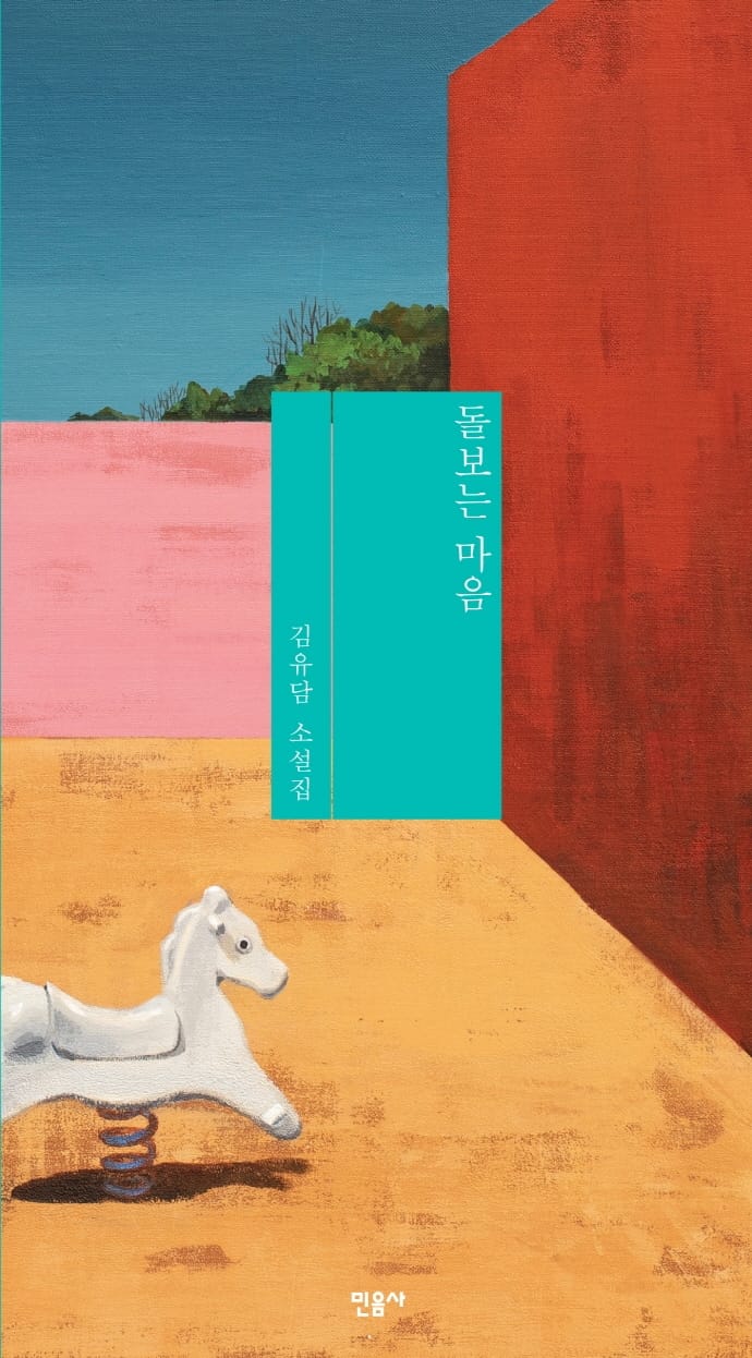 돌보는 마음 (김유담 소설집)