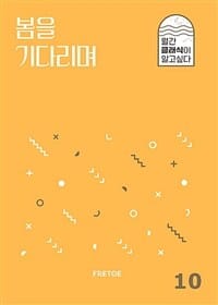 봄을 기다리며 (월간 클래식이 알고싶다 10)