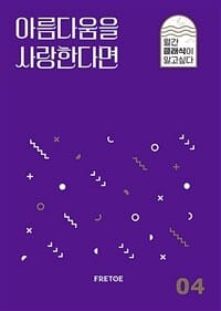 아름다움을 사랑한다면 (월간 클래식이 알고싶다 04)