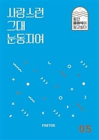 사랑스런 그대 눈동자여 (월간 클래식이 알고싶다 05)