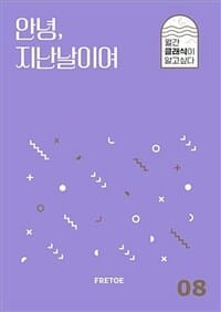 안녕, 지난날이여 (월간 클래식이 알고싶다 08)