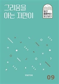 그리움을 아는 자만이 (월간 클래식이 알고싶다 09)