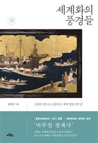 세계화의 풍경들 (그림의 창으로 조망하는 세계 경제 2천 년,비주얼 경제사 2)