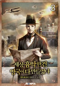 세상 흉악한 건 영국이 다 만들었다. 3