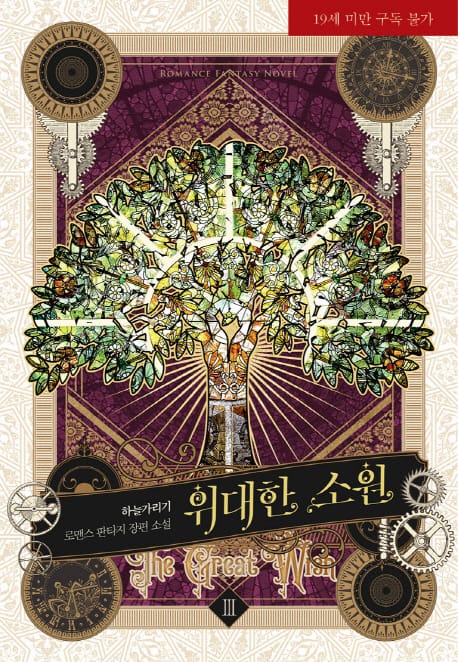 위대한 소원 3 (하늘가리기 로맨스 판타지 장편소설)