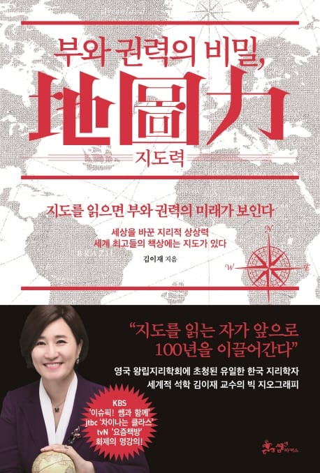 부와 권력의 비밀, 지도력 (地圖力)