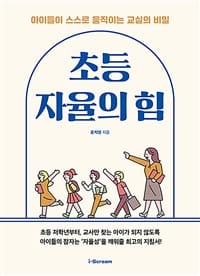 초등 자율의 힘 (아이들이 스스로 움직이는 교실의 비밀)