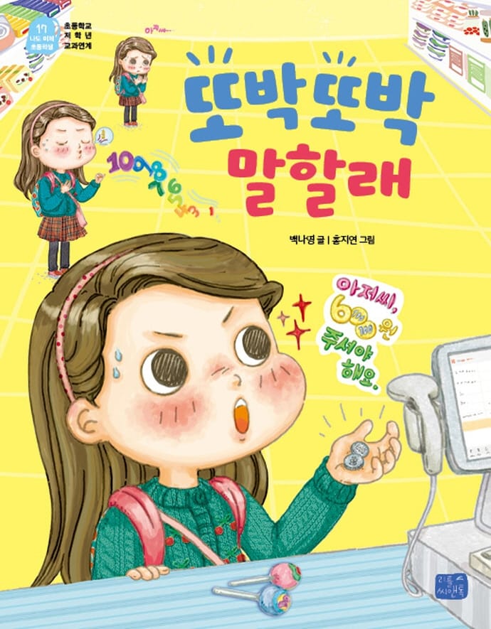 또박또박 말할래
