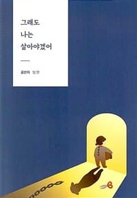 그래도 나는 살아야겠어 (아동학대 피해자가 직접 서술한 생존의 이야기)