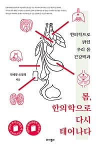 몸, 한의학으로 다시 태어나다 (한의학으로 밝힌 우리 몸 건강백과)