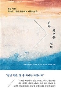 가장 외로운 선택 (청년 자살, 무엇이 그들을 죽음으로 내몰았는가)