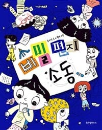 비밀 편지 소동