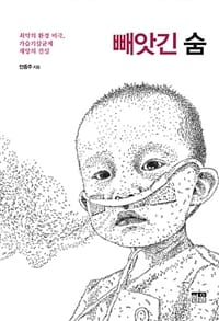 빼앗긴 숨 (최악의 환경 비극, 가습기살균제 재앙의 진실)