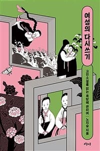 여성의 다시쓰기 (고전소설을 읽는 욕망에 관하여)