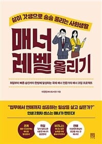 매너 레벨 올리기 (삶이 갓생으로 술술 풀리는 사회생활)