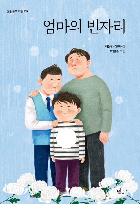 엄마의 빈자리 (백은하 장편동화)