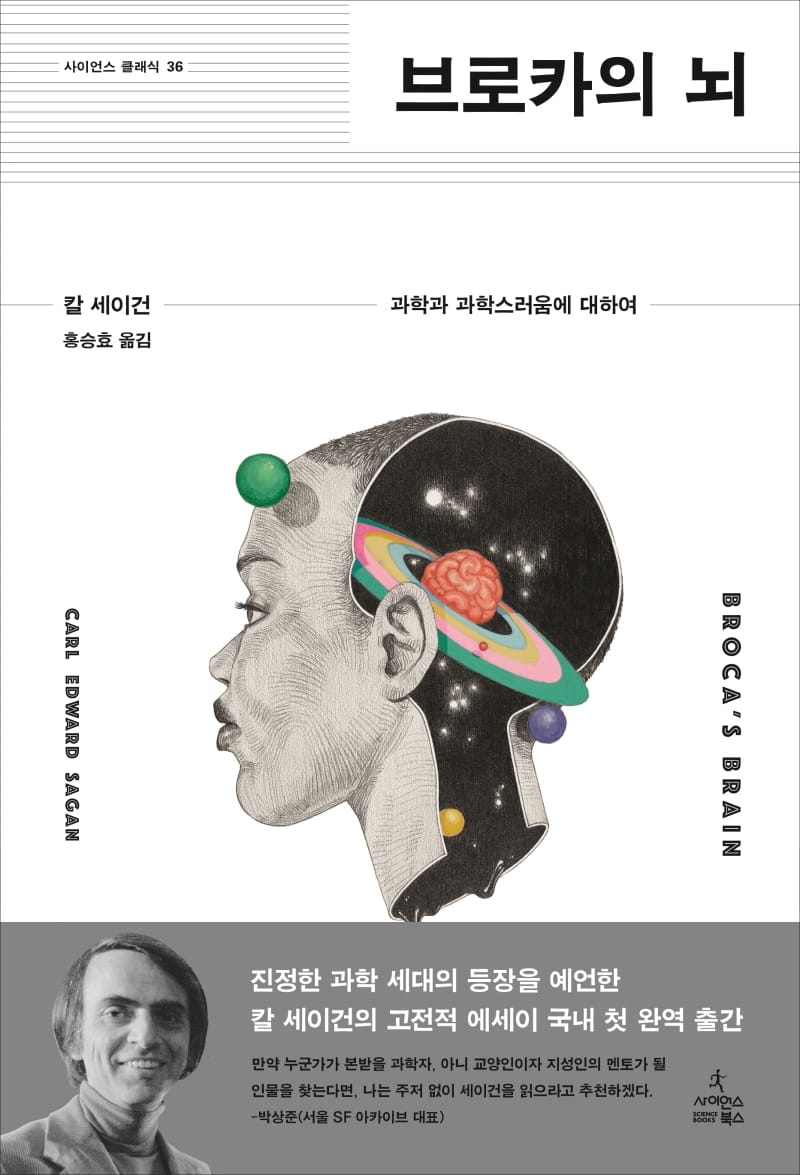 브로카의 뇌 (과학과 과학스러움에 대하여)