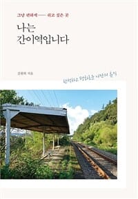 나는 간이역입니다 - 그냥 편하게 쉬고 싶은 곳