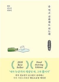 술 먹고 전화해도 되는데 (전소민 에세이,큰글씨책,Hand drawing Edition)