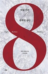 여덟 건의 완벽한 살인