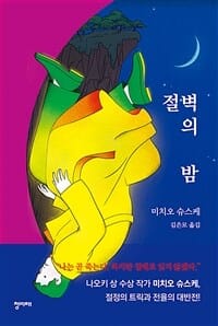 절벽의 밤